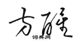 骆恒光方醒草书个性签名怎么写