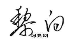 骆恒光黎白草书个性签名怎么写