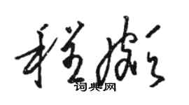 骆恒光程颇草书个性签名怎么写