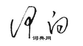 骆恒光何白草书个性签名怎么写