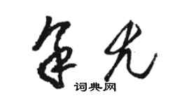 骆恒光余尤草书个性签名怎么写