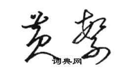 骆恒光黄繁草书个性签名怎么写