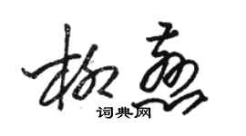 骆恒光柳慈草书个性签名怎么写