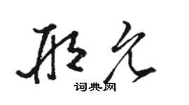 骆恒光邢允草书个性签名怎么写
