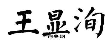 翁闿运王显洵楷书个性签名怎么写