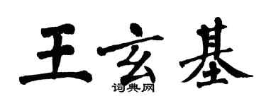 翁闿运王玄基楷书个性签名怎么写