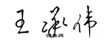 骆恒光王承伟草书个性签名怎么写