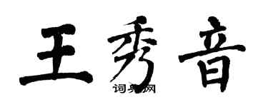 翁闿运王秀音楷书个性签名怎么写