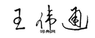 骆恒光王伟通草书个性签名怎么写