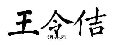 翁闿运王令佶楷书个性签名怎么写
