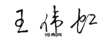 骆恒光王伟虹草书个性签名怎么写