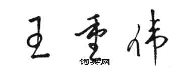 骆恒光王重伟草书个性签名怎么写