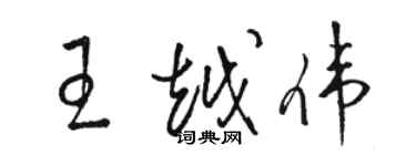 骆恒光王越伟草书个性签名怎么写
