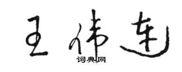 骆恒光王伟连草书个性签名怎么写