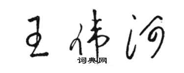 骆恒光王伟河草书个性签名怎么写