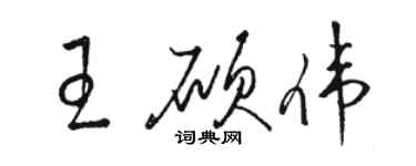 骆恒光王硕伟草书个性签名怎么写