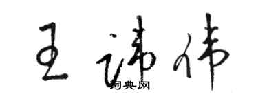骆恒光王讳伟草书个性签名怎么写
