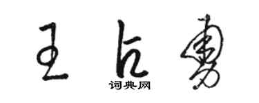 骆恒光王占勇草书个性签名怎么写