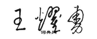 骆恒光王耀勇草书个性签名怎么写