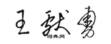 骆恒光王献勇草书个性签名怎么写