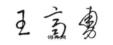 骆恒光王齐勇草书个性签名怎么写