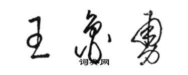 骆恒光王鲁勇草书个性签名怎么写