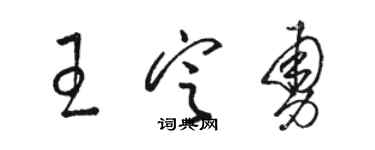 骆恒光王定勇草书个性签名怎么写