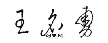 骆恒光王名勇草书个性签名怎么写