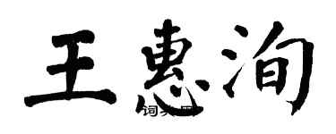 翁闿运王惠洵楷书个性签名怎么写