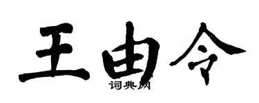 翁闿运王由令楷书个性签名怎么写