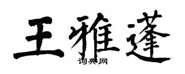 翁闿运王雅蓬楷书个性签名怎么写