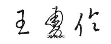 骆恒光王勇伶草书个性签名怎么写