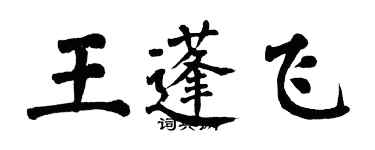 翁闿运王蓬飞楷书个性签名怎么写