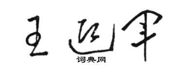 骆恒光王迎军草书个性签名怎么写