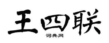 翁闿运王四联楷书个性签名怎么写