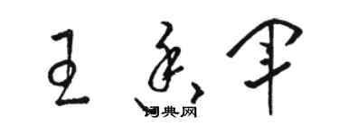 骆恒光王香军草书个性签名怎么写