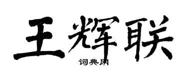翁闿运王辉联楷书个性签名怎么写