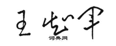 骆恒光王知军草书个性签名怎么写