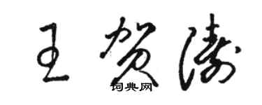 骆恒光王贺涛草书个性签名怎么写