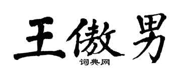 翁闿运王傲男楷书个性签名怎么写