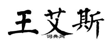 翁闿运王艾斯楷书个性签名怎么写