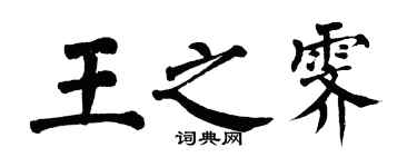 翁闿运王之霁楷书个性签名怎么写