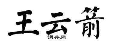 翁闿运王云箭楷书个性签名怎么写