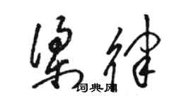 骆恒光梁律草书个性签名怎么写