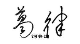 骆恒光葛律草书个性签名怎么写