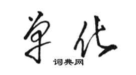 骆恒光单化草书个性签名怎么写