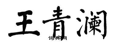 翁闿运王青澜楷书个性签名怎么写