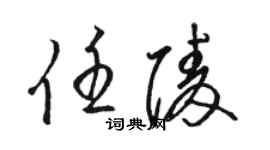 骆恒光任陵草书个性签名怎么写