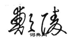 骆恒光郑陵草书个性签名怎么写
