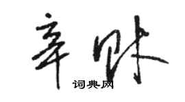 骆恒光辛财草书个性签名怎么写